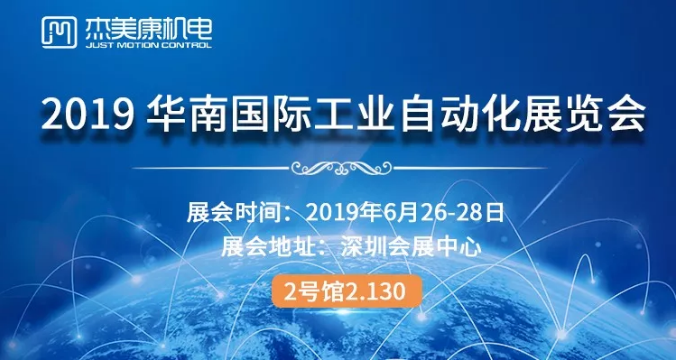 杰美康邀您共聚2019華南國際工業(yè)自動化展覽會