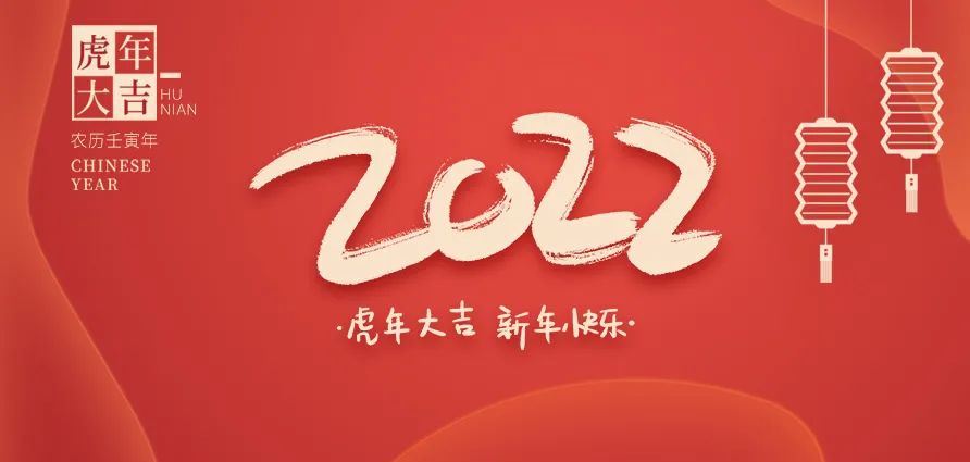 杰美康2022年春節(jié)放假通知