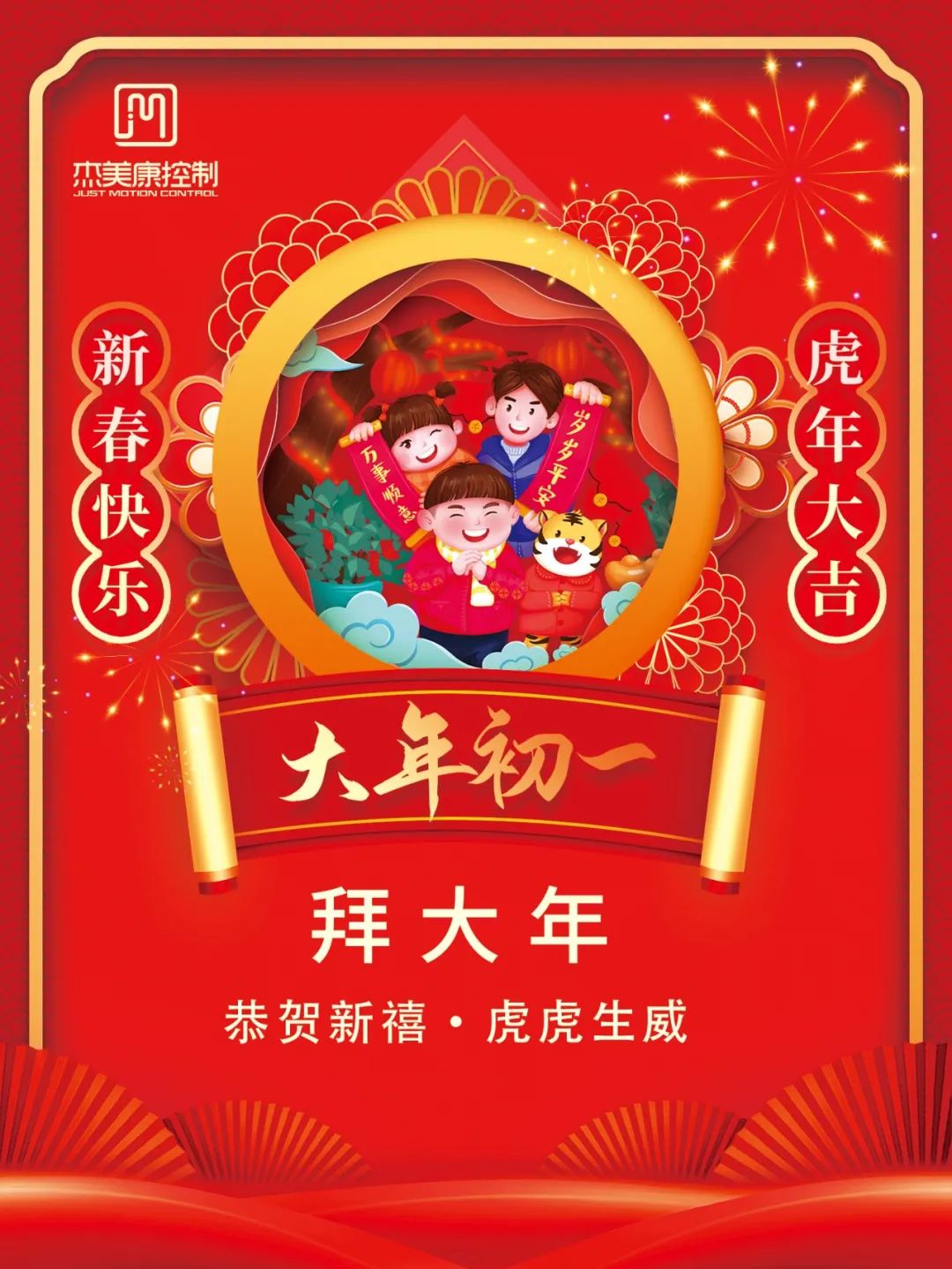 新春快樂｜大年初一，杰美康給您拜年啦！