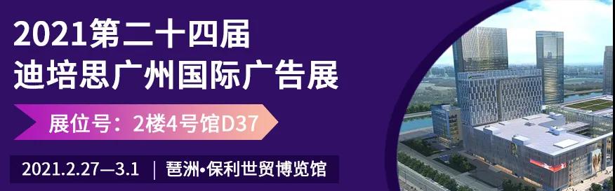 第二十四屆迪培思廣州國(guó)際廣告展