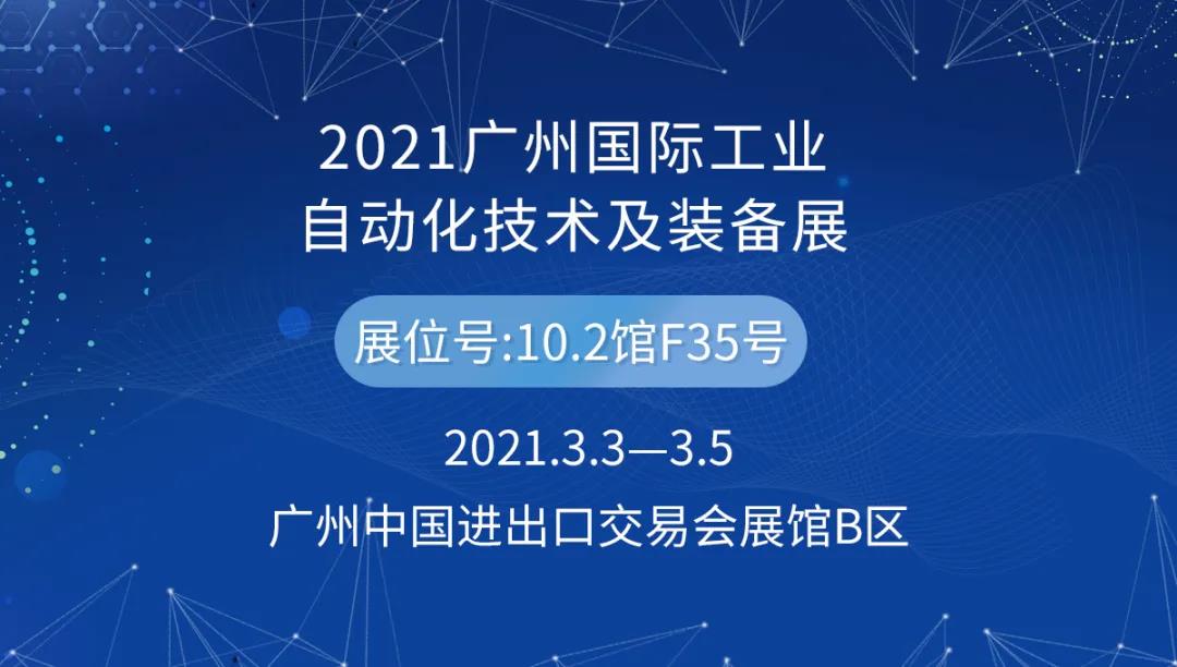 2021廣州國(guó)際工業(yè)自動(dòng)化技術(shù)及裝備展