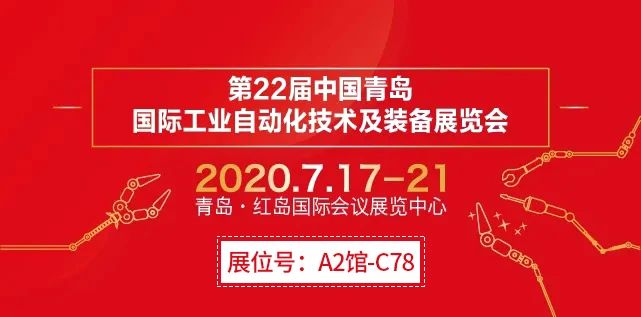 第22屆中國(guó)青島國(guó)際工業(yè)自動(dòng)化技術(shù)及裝備展覽會(huì)