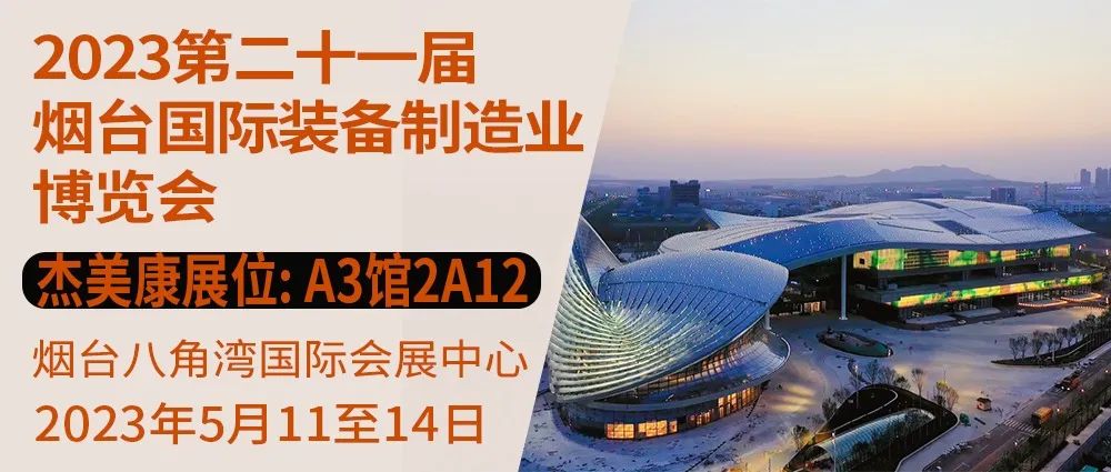 杰美康與你相約2023第二十一屆煙臺(tái)國際裝備制造業(yè)博覽會(huì)