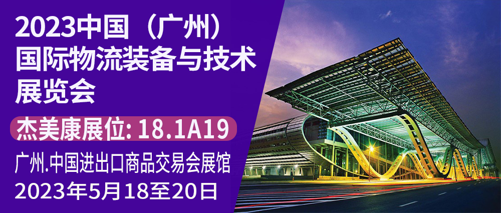 杰美康與你相約2023中國(guó)（廣州）國(guó)際物流裝備與技術(shù)展覽會(huì)