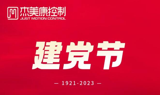 杰美康熱烈慶祝中國(guó)共產(chǎn)黨建黨102周年