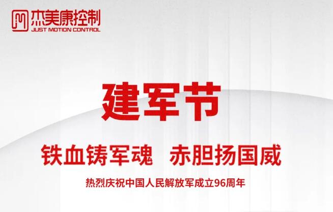 熱烈慶祝中國(guó)人民解放軍96周年建軍節(jié)！