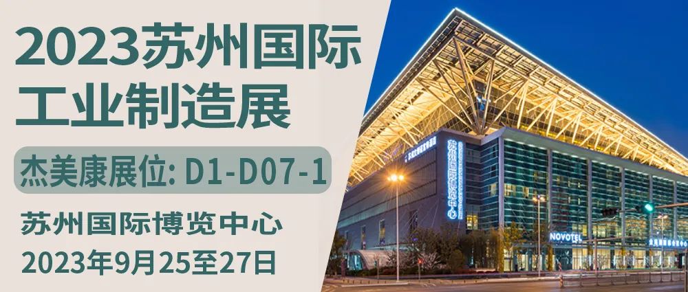 杰美康機(jī)電將于2023年蘇州國(guó)際工業(yè)制造展盛大亮相