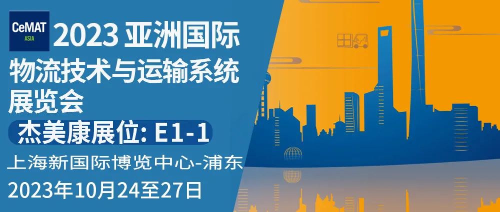 杰美康與你相約2023 亞洲國(guó)際物流技術(shù)與運(yùn)輸系統(tǒng)展覽會(huì)