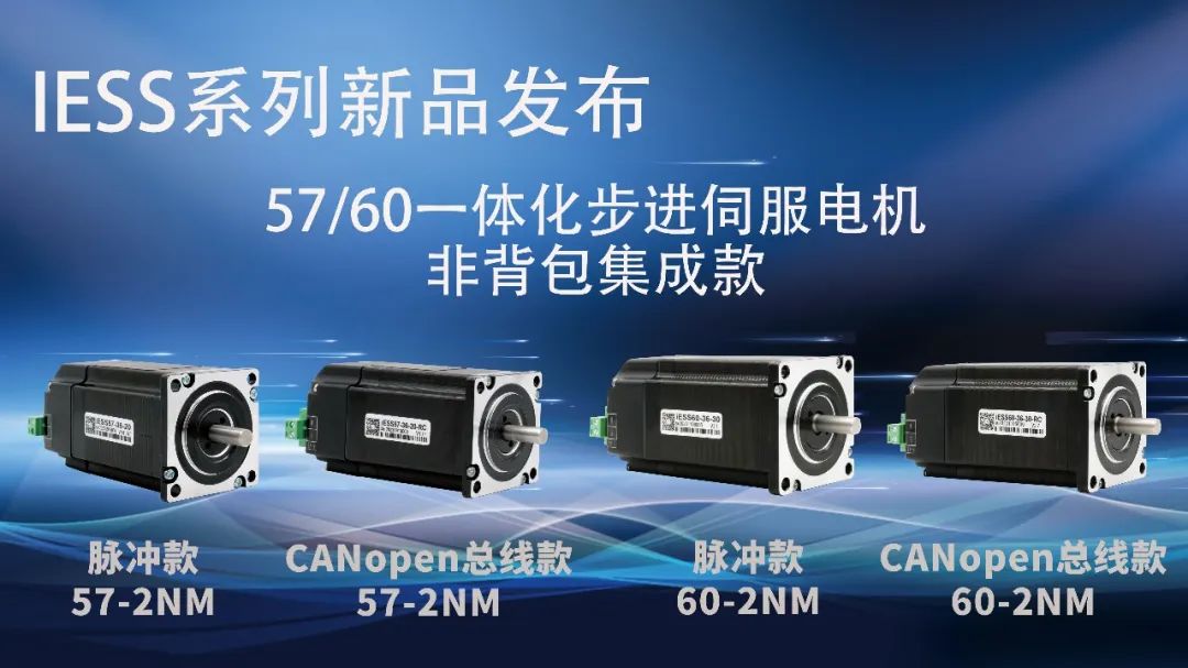 全新升級57 60一體化步進伺服電機，支持CANopen總線通訊，2NM 3NM非背包集成款