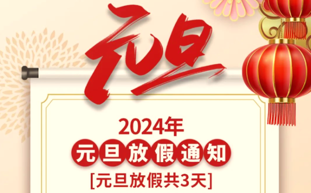 2024元旦放假通知 | 杰美康祝大家元旦快樂！