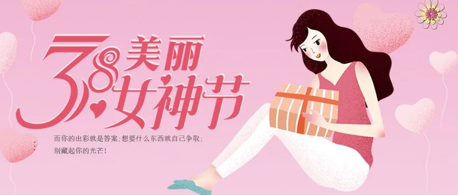 3.8女神節(jié)，杰美康暖心福利，送給最美的你們！