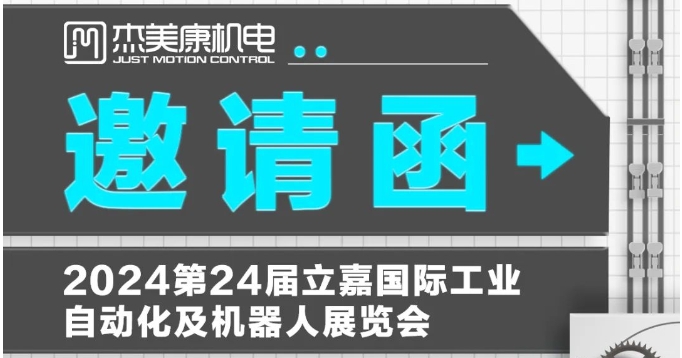 展會(huì)邀請(qǐng)-杰美康邀請(qǐng)參觀24界立嘉國(guó)際自動(dòng)化展覽